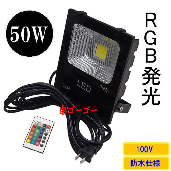 LED投光器50W・500W相当・防水・広角120°・AC100V・5Mコード 16色RGB LED投光器50W・500W相当・防水・広角120°・AC100V・5Mコード 16色RGB